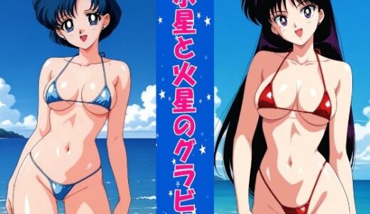 【2026-01-14発売】水星と火星のグラビア【d_719758】【okawari4545】