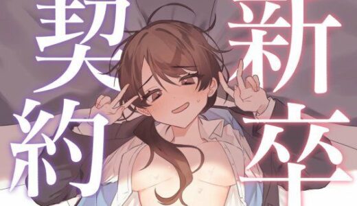 【2026-01-05発売】新卒ちゃんの契約の取り方【d_719764】【mello】