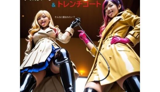 【2026-01-15発売】制服QUEEN ブーツ9 ＆ トレンチコート【d_719770】【正服着衣--RaMU（裸無）】