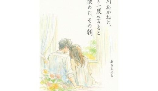 【2026-01-09発売】黒川あかねと、もう一度生きると決めた、その朝【d_719777】【感情の保管庫】