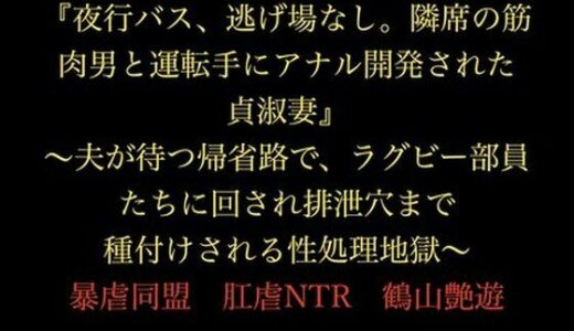 【2026-01-05発売】『夜行バス、逃げ場なし。隣席の筋肉男と運転手にアナル開発された貞淑妻』〜夫が待つ帰省路で、ラグビー部員たちに回され排泄穴まで種付けされる性処理地獄〜【d_719780】【暴虐同盟】