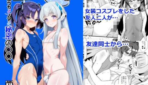 【2026-01-05発売】ユウカ♂ノア♂秘密の〇〇【d_719786】【イグドラシル】