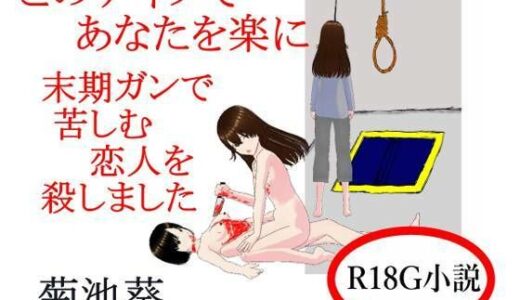 【2026-01-05発売】このナイフであなたを楽に  末期ガンで苦しむ恋人を殺しました【d_719792】【菊池葵】