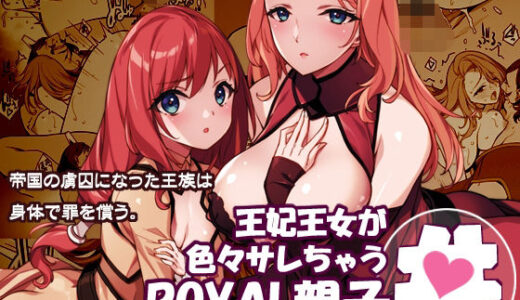 【2026-01-08発売】王妃王女が色々サレちゃうROYAL親子丼【d_719793】【アメリカン拳法】