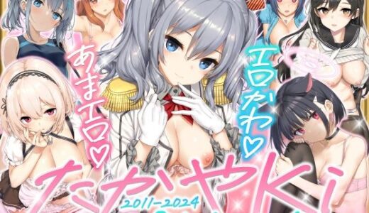 【2026-01-17発売】たかやKiコンプリートパック【d_719798】【じぇのばけーき】