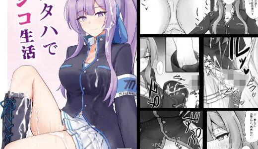 【2026-01-05発売】ウタハでシコ生活【d_719827】【白銀木犀】