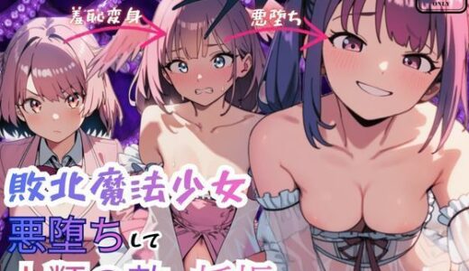 【2026-01-16発売】敗北魔法少女 悪堕ちして人類の敵を妊娠す【d_719835】【えっちら製作】