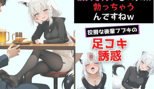 【2026-01-15発売】ヤンデレ彼女湊あ〇あ2 〜後輩フブキの足コキ誘惑〜【d_719838】【からあげ】