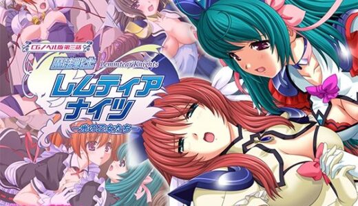 【2026-01-16発売】魔法戦士レムティアナイツ -光の乙女たち- CGノベル版 第三話【d_719842】【どろっぷす！】