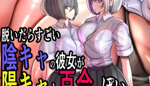 【2026-01-05発売】脱いだらすごい陰キャの彼女が陽キャと百合ッぽい。【d_719848】【モモイロファンタズマゴリア】