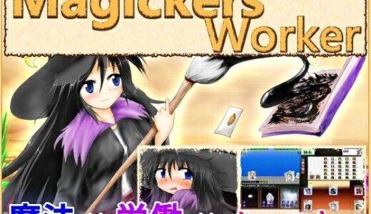 【2026-01-07発売】MagickersWorker【d_719859】【シュガーメイズ】