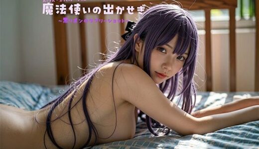 【2026-01-15発売】魔法使いの出かせぎ【d_719861】【ガネーシャ】