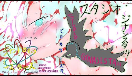 【2026-01-05発売】小説ジナンドロモーフ・シスターズ 星に消えた少女の物語【d_719862】【ヒロカワミズキ（スタジオ・ジナシスタ！！）】