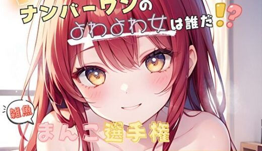 【2026-01-08発売】【ナンバーワンのよわよわ女は誰だ！？】雑魚まんこ選手権【立花百合】【d_719903】【ヌキパラ】