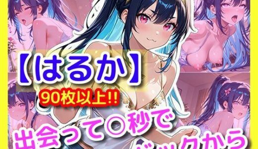 【2026-01-15発売】【はるか】出会って〇秒でバックから【d_719906】【ユニアートスタジオ】