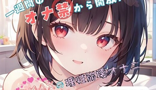 【2026-01-18発売】【1週間のオナ禁から解放！】性欲MAXの理性崩壊オナニー【よめちゃん】【d_719913】【ヌキパラ】