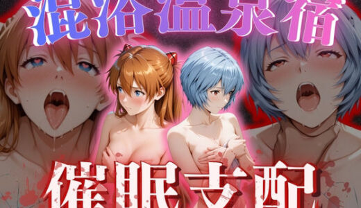 【2026-01-23発売】【混浴温泉宿】エヴァ◯ゲリオン〜惣◯・アスカ・ラングレー、綾◯レイ 編〜【d_719936】【AI fantasy おじさん】