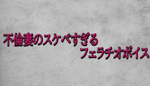 【2026-01-06発売】不倫妻のスケベすぎるフェラチオボイス【d_719944】【ガールズコレクション】