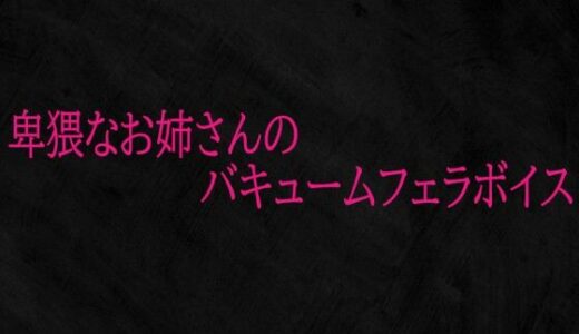 【2026-01-06発売】卑猥なお姉さんのバキュームフェラボイス【d_719950】【Studio voice】
