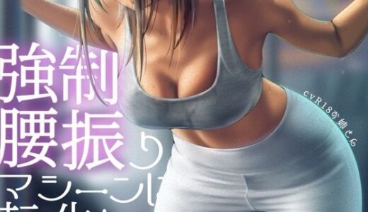 【2026-01-08発売】強●腰振りマシーンに転生して【d_719953】【お姉産】