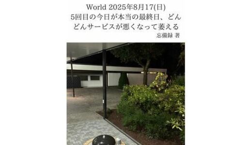 【2026-01-06発売】FKKレポート vol.28 World 2025年8月17（日） 5回目の今日が本当の最終日、どんどんサービスが悪くなって萎える【d_719967】【忘備録】