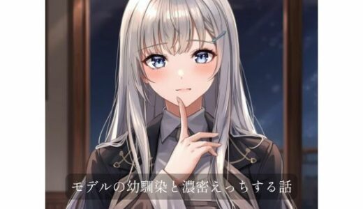 【2026-01-06発売】モデルの幼馴染と濃密×××する話【d_719968】【裏森】