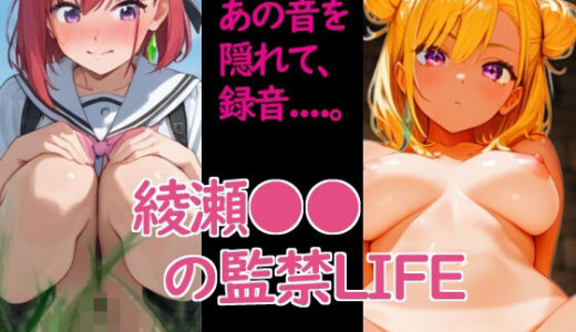 【2026-01-11発売】綾瀬○○の監禁LIFE【d_719974】【惑星ファ】