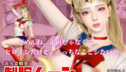 【2026-01-07発売】せらむん！月の加護で素直になる夜。うさぎちゃんはもう大人だもん【d_720000】【Anitoon】