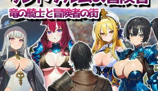 【2026-01-06発売】リンドブルムの冒険者 竜の騎士と冒険者の街【d_720015】【kaku】