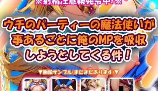 【2026-01-06発売】ウチのパーティーの魔法使いが事あるごとに俺のMPを吸収しようとしてくる件！【d_720016】【おいも屋さん本舗】