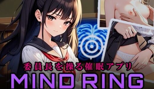【2026-01-11発売】マインドリング 〜委員長を操る催〇アプリ〜【d_720026】【ポルト】