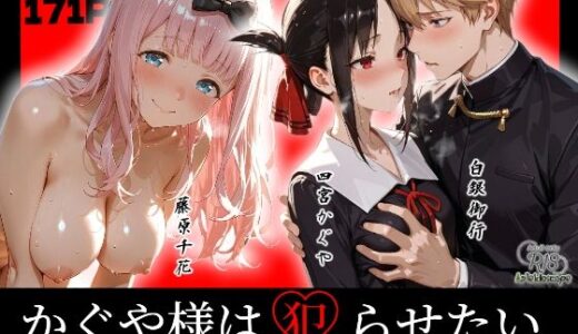 【2026-01-07発売】かぐや様は犯らせたい〜会長を巡るエロ三角関係！藤原の盗みセックスとかぐやのお仕置き激イキプレイ〜【d_720035】【Kaleidoscope】