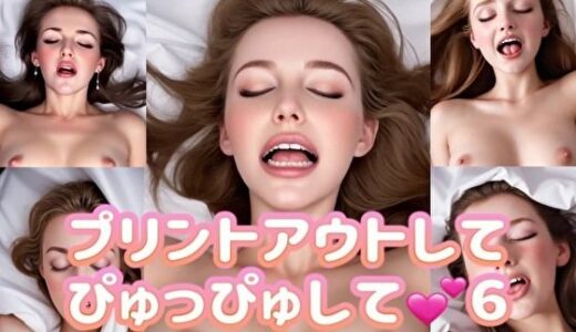 【2026-01-16発売】プリントアウトして、ぴゅっぴゅして！白いおしっこ、ぶっかけて！6  洋ピン顔射特化【d_720040】【AI巨乳美女ぶっかけ顔射倶楽部】