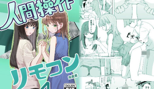 【2026-01-08発売】【妹の】人間操作リモコン4【友達】【d_720049】【角煮煮】