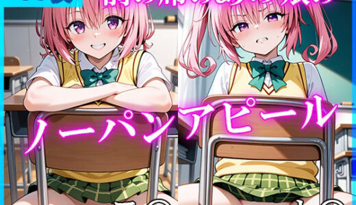 【2026-01-16発売】前の席のあの娘がすごいノーパンアピールしてくるモ〇＆ナ〇編【d_720060】【ドットいっこぶん】