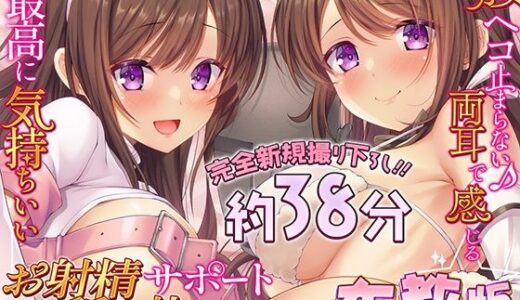 【2026-01-17発売】【布教版/完全新規撮り下ろし38分】両耳お射精サポート舐め抜きコース☆布教版！ 完全アドリブ掛け合いで生々しいエッチを体験してね☆【d_720069】【シロクマの嫁】