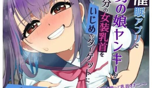 【2026-01-06発売】【常識改変】催●アプリで男の娘ヤンキーが自分の女装乳首をいじめのターゲットに 〜チンカス混じり精子を使って乳首オナニー〜【d_720087】【今ノ内サディスティック】