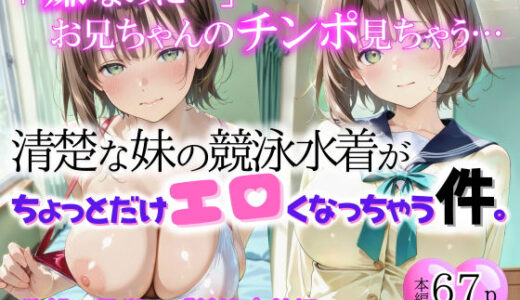【2026-01-15発売】清楚な妹の競泳水着が、ちょっとだけエロくなっちゃう件。「競泳水着編」【d_720093】【来夢ふぁくとりー】
