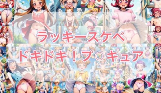 【2026-01-15発売】ラッキースケベ  ドキ？？！プ？？キュア【d_720139】【やっぴぃの観察記録】
