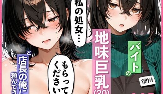 【2026-01-10発売】バイトの地味巨乳（20）が「処女をもらってください」と店長の俺に頼んできた【d_720141】【肉まんじゅう】