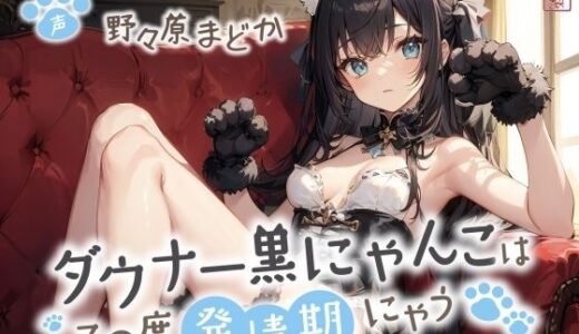 【2026-01-19発売】ダウナー黒にゃんこはこの度発情期にゃう【事務的/オホ声/にゃん喘ぎ♪】【d_720142】【ありがた屋】