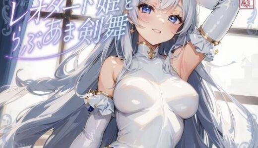 【2026-01-19発売】レオタード姫とらぶあま剣舞【チン嗅ぎ/相互オナニー】【d_720144】【ありがた屋】