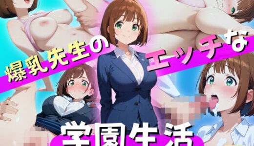【2026-01-16発売】爆乳先生のエッチな学園生活【d_720145】【エロ魔導士える】