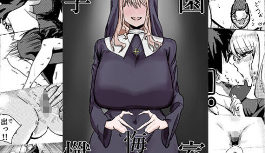 【2026-01-06発売】学園懺悔室【d_720147】【御指々っ皮】