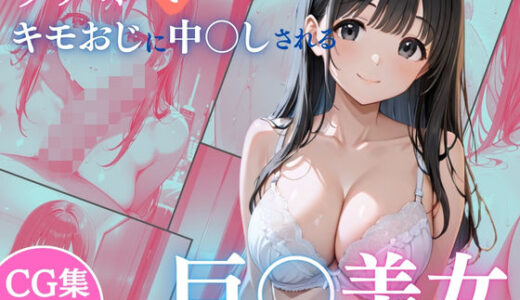 【2026-01-16発売】【AIイラスト53P】油膜コーティングされた巨乳美女がラブホでキモおじに中出しされる 〜白ランジェリーオイルテカテカ肌で精液まみれ絶頂堕ち〜【d_720151】【油膜コーティング】