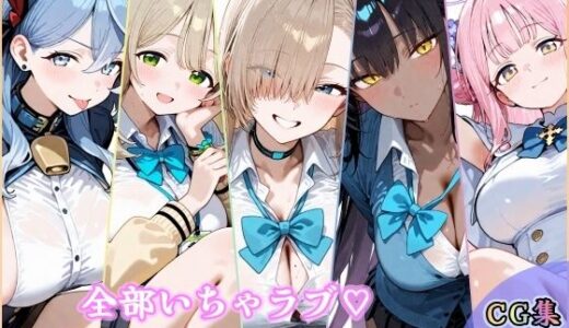 【2026-01-15発売】全部いちゃラブ  推しと過ごす秘密の時間【d_720162】【YuyushiショップFANZA店】