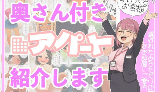 【2026-01-14発売】奥さん付きアパート紹介します！〜あなたの理想の奥さん〜【d_720205】【えーあいきゅーたー】