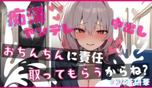 【2026-01-06発売】【基礎台本公開】ヤンデレ同僚に痴●したらとんでもないことになっちゃった… feat.蒼研華【d_720223】【LoveVoice研究所@蒼研華研究員】