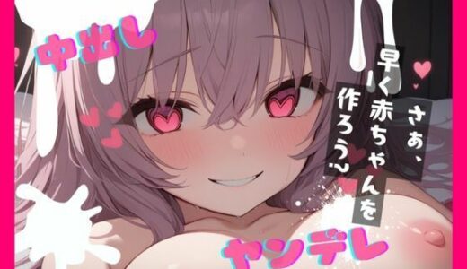 【2026-01-06発売】【台本公開】ヤンデレ友達に居酒屋の個室で薬を盛られ既成事実を作らされちゃう… feat.蒼研華【d_720235】【LoveVoice研究所@蒼研華研究員】