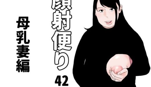 【2026-01-07発売】顔射便り  42【d_720248】【じゅんぴちゅ】